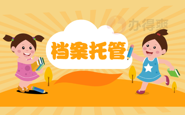 档案托管