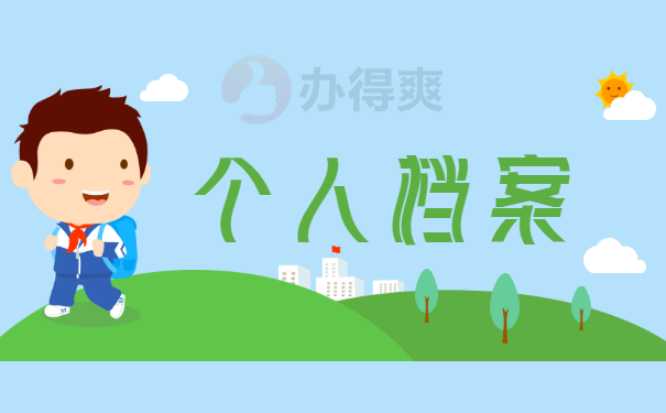 个人档案