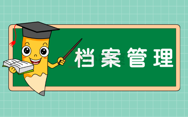 档案管理