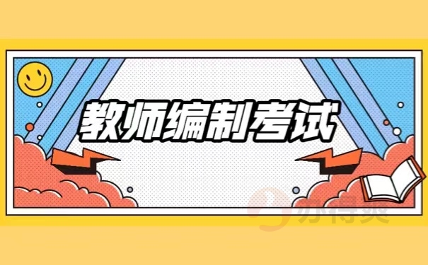 教师编制考试