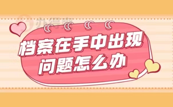档案在手中出现问题怎么办