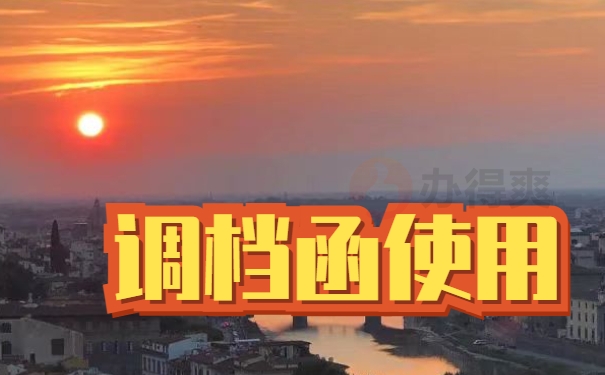 怎么在厦门人才中心开调档函