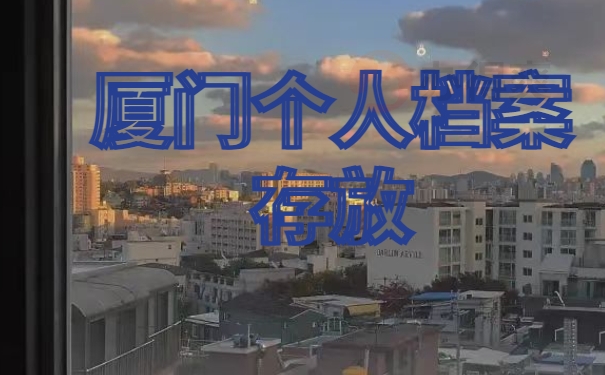 怎么在厦门人才中心开调档函