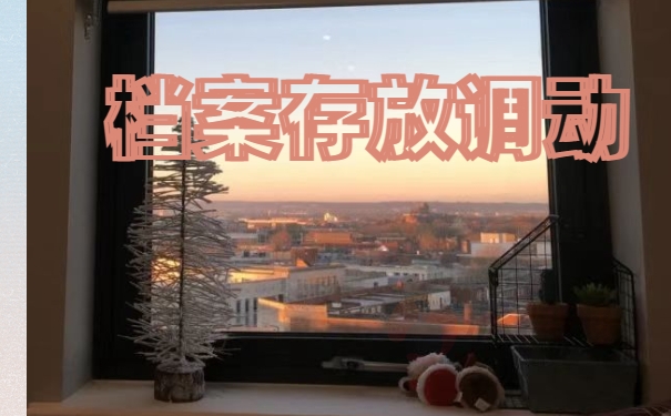 怎么在厦门人才中心开调档函