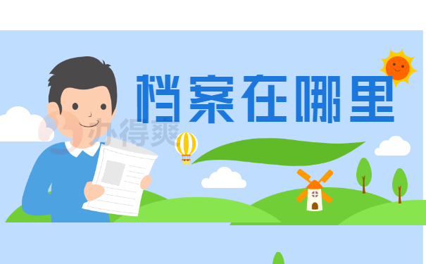 广东往届毕业生怎么查询自己的档案