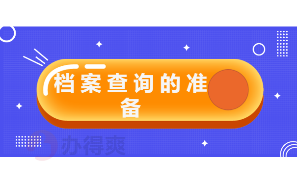 广东往届毕业生怎么查询自己的档案