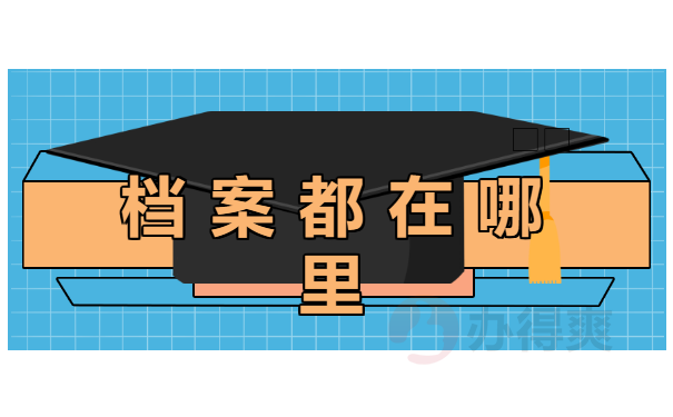 查询毕业生个人档案去哪里