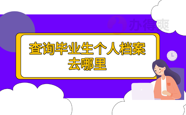 查询毕业生个人档案去哪里