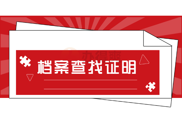 查询毕业生个人档案去哪里