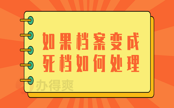 如果档案变成死档如何处理