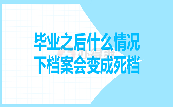 毕业之后什么情况下档案会变成死档