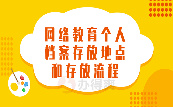 网络教育个人档案存放地点和存放流程