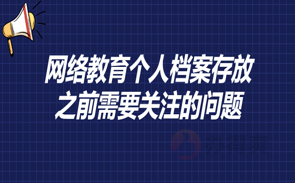 网络教育个人档案存放之前需要关注的问题