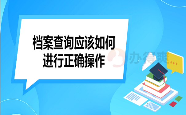 档案查询应该如何进行正确操作