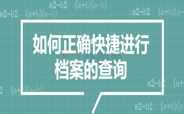 如何正确快捷进行档案的查询