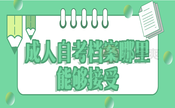 成人自考档案哪里能够接受