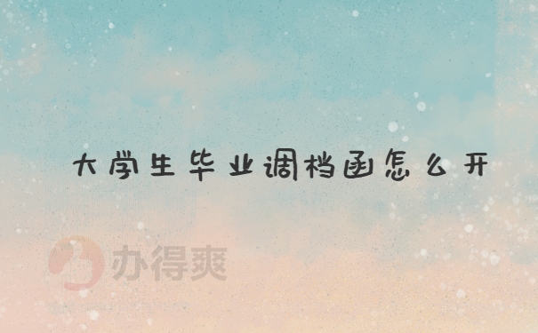 调档函开具