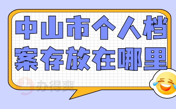 中山市个人档案存放在哪里