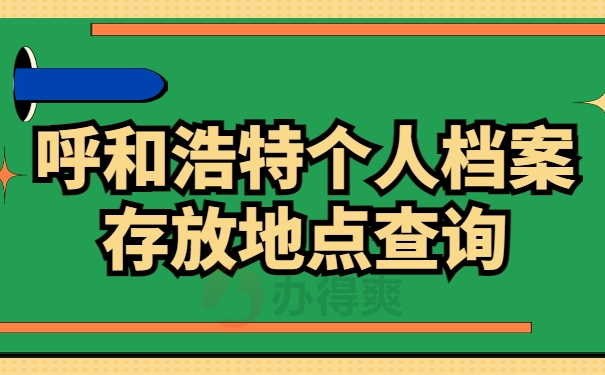 呼和浩特个人档案存放地点查询