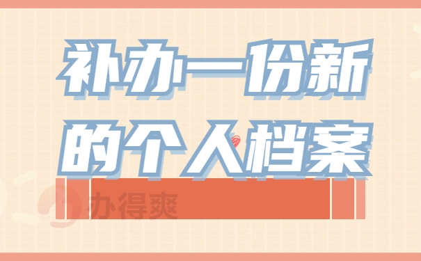 补办一份新的个人档案