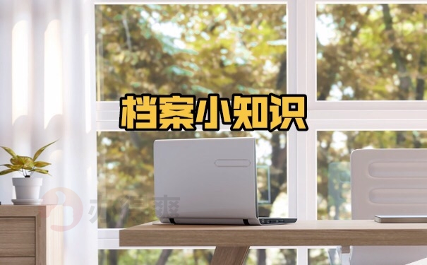 档案作用