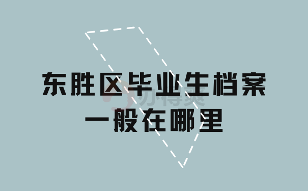 东胜区毕业生档案一般在哪里东胜区毕业生档案一般在哪里