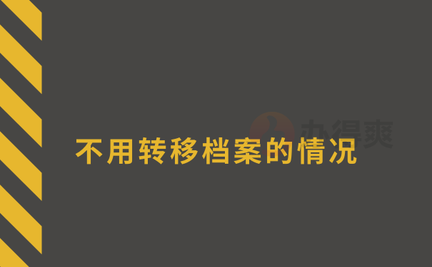 不用转移档案的情况