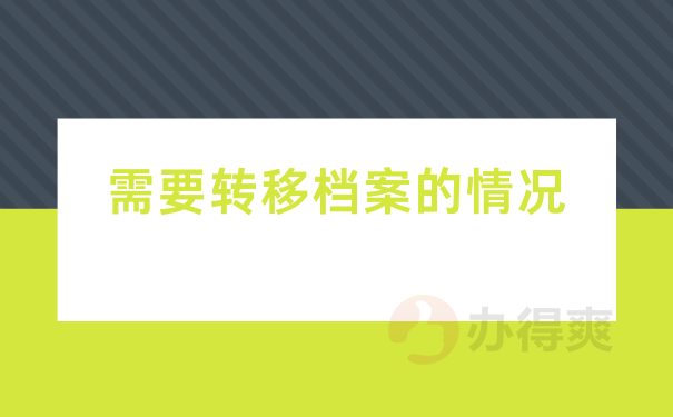 需要转移档案的情况