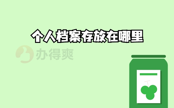 存放