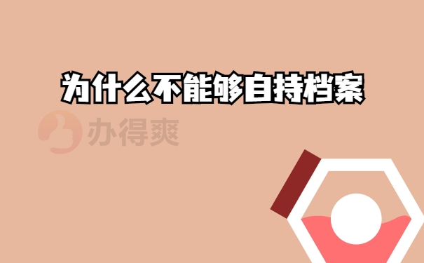 自持档案