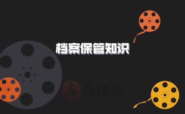 档案管理