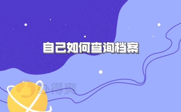 档案查询