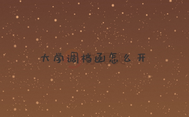 调档函开具