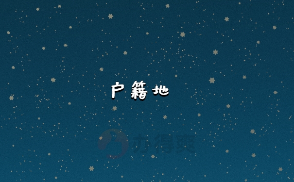 调档函