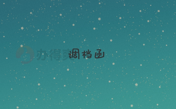 调档函