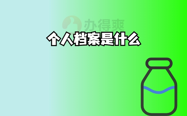 什么