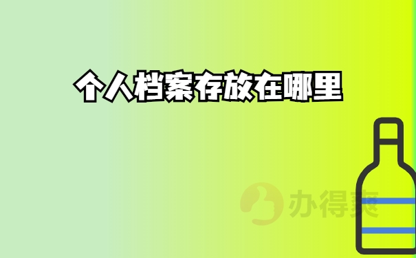 存放