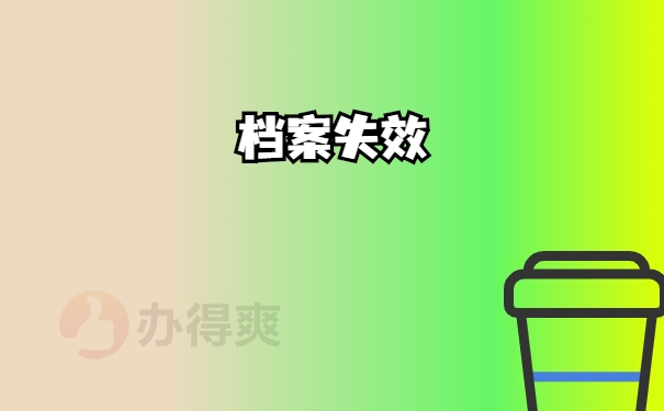 档案失效