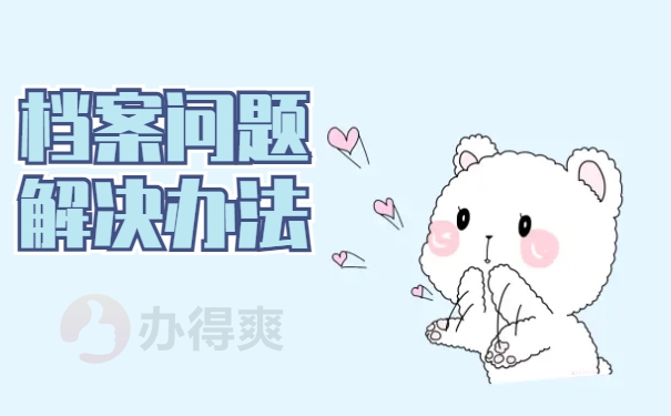 档案在自己手里五年了怎么处理