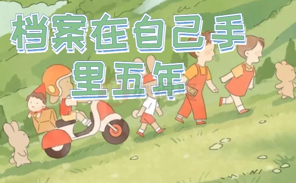 档案在自己手里五年了怎么处理
