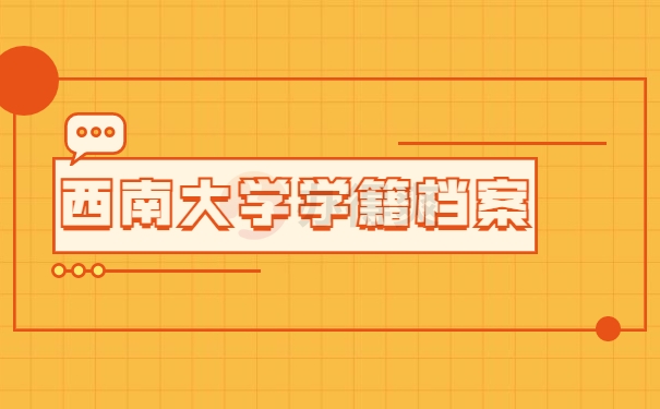 西南大学学籍档案