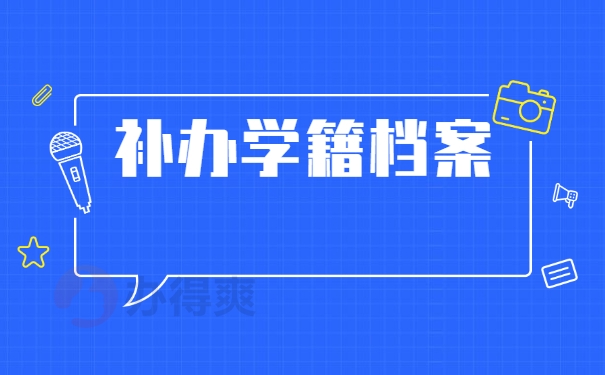 补办学籍档案