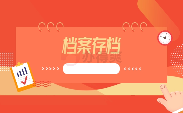 档案存档