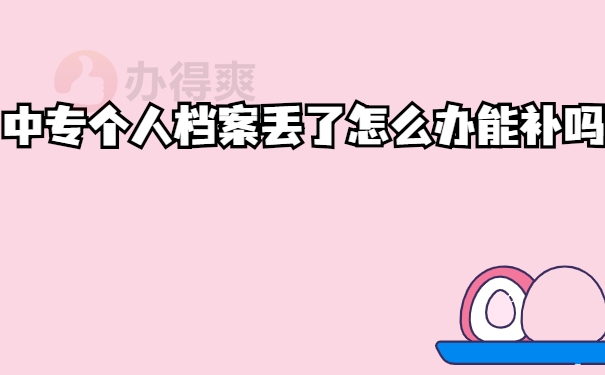 中专