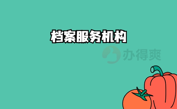 机构