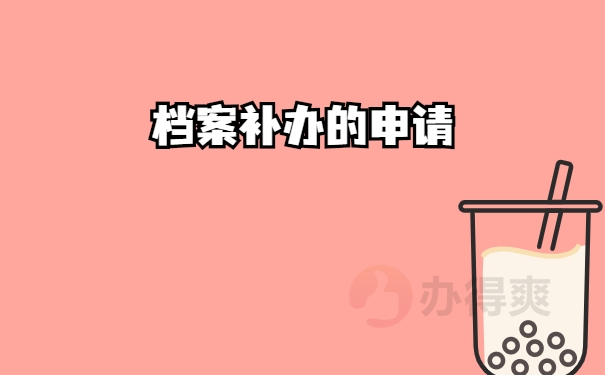 申请