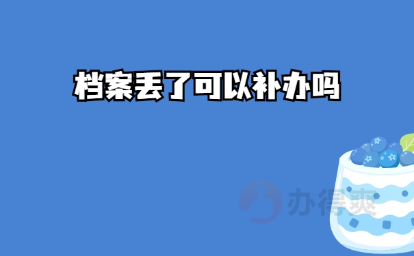 丢了