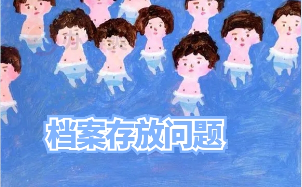 档案在自己手里怎么存人才