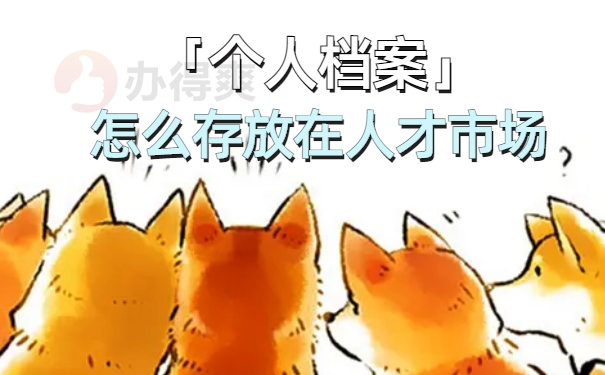 档案在自己手里怎么存人才