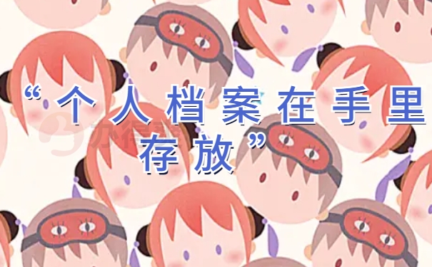 档案在自己手里怎么存人才